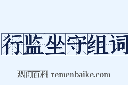 行监坐守组词是什么意思的图片